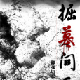 掘墓問天 掘墓問天