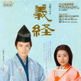 義經(日本2005年瀧澤秀明主演大河劇) 義經(日本2005年瀧澤秀明主演大河劇)