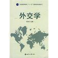 外交學(專業) 外交學(專業)