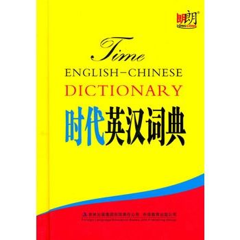 時代英漢詞典