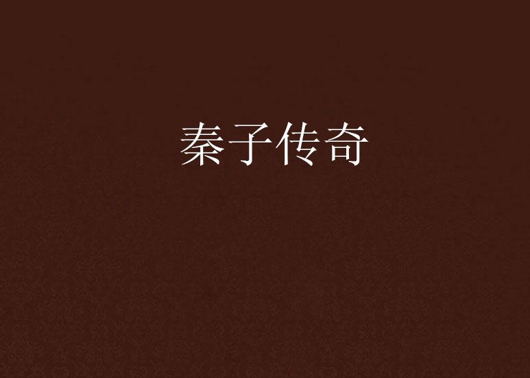 秦子傳奇