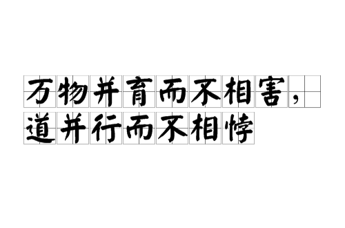 萬物並育而不相害，道並行而不相悖