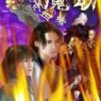 魔劫傳 魔劫傳