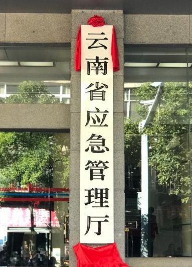 雲南省應急管理廳