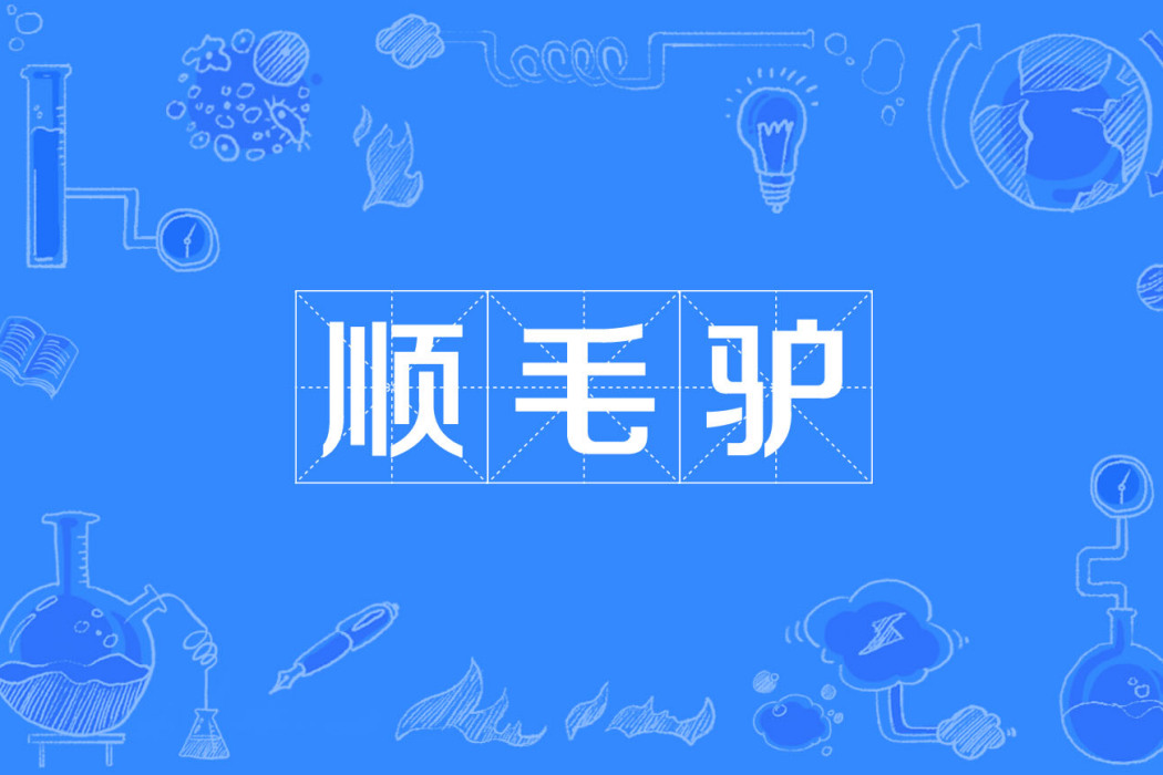 順毛驢 順毛驢
