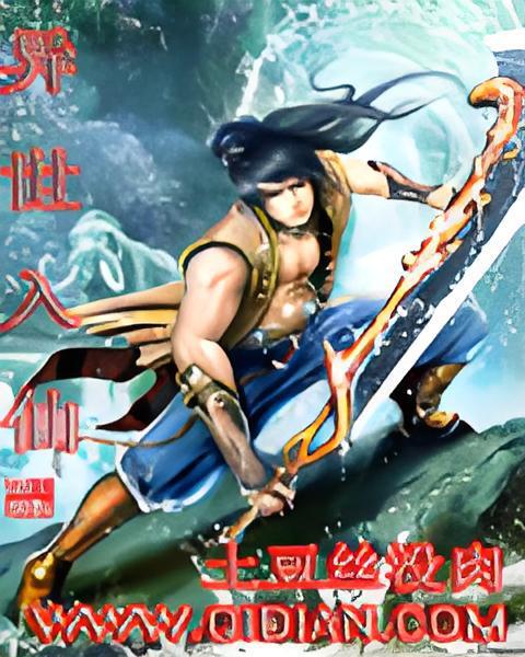 異世入仙 異世入仙