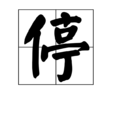 停 停