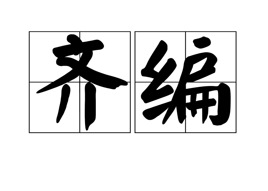 齊編