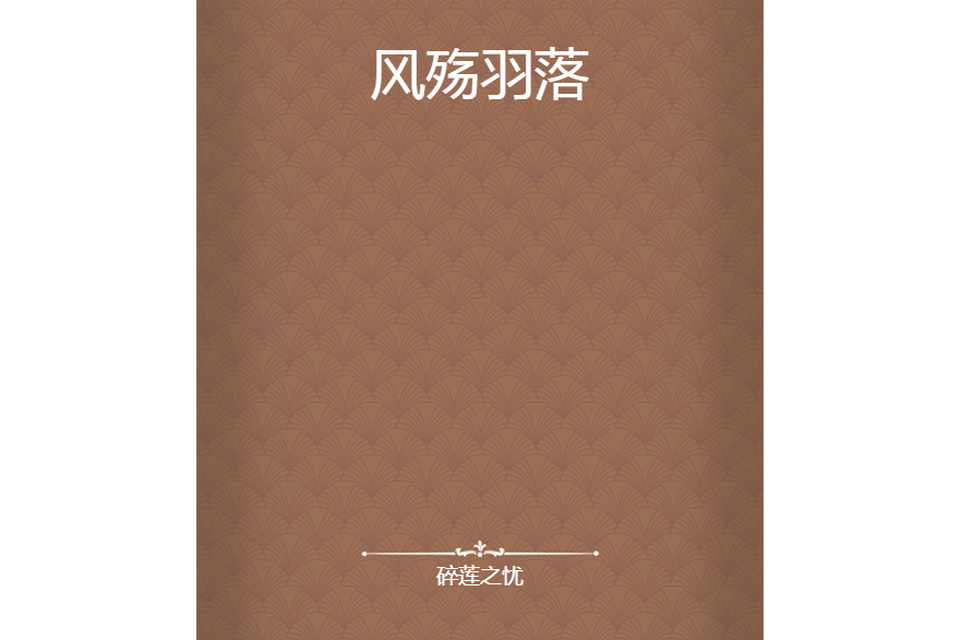 風殤羽落 風殤羽落