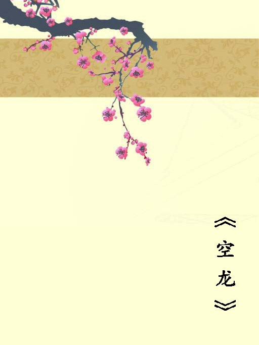 空龍(網路小說) 空龍(網路小說)