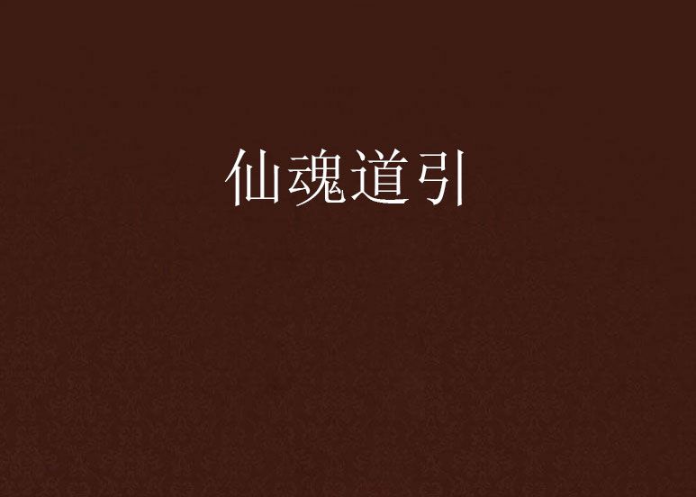 仙魂道引 仙魂道引