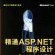 精通ASP.NET程式設計 精通ASP.NET程式設計