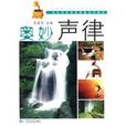 奧妙聲律 奧妙聲律