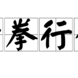 猜拳行令 猜拳行令