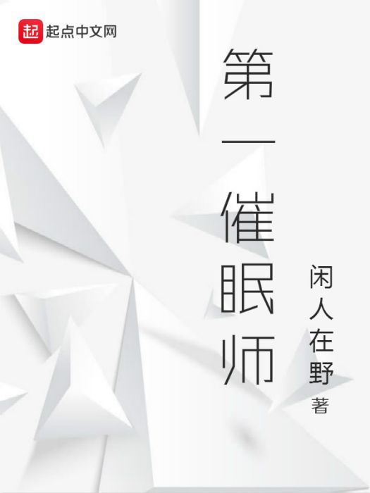 第一催眠師 第一催眠師