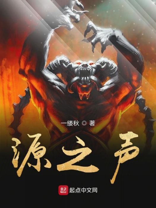 源之聲 源之聲