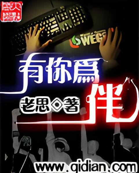 有你為伴(小說名稱)