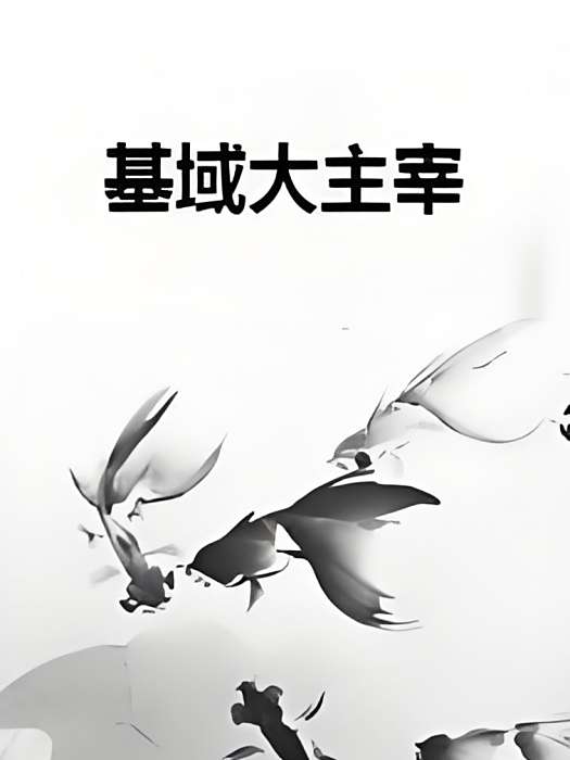 基域大主宰