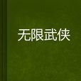 無限武俠 無限武俠