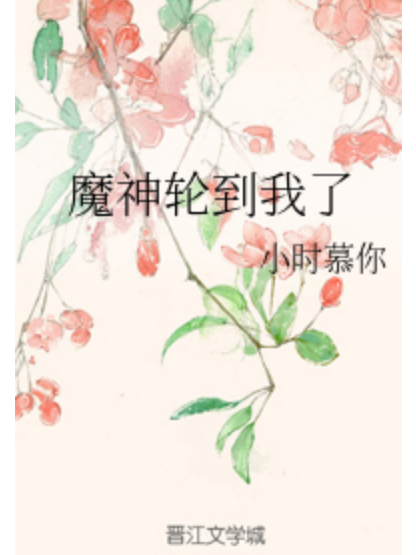 魔神輪到我了 魔神輪到我了