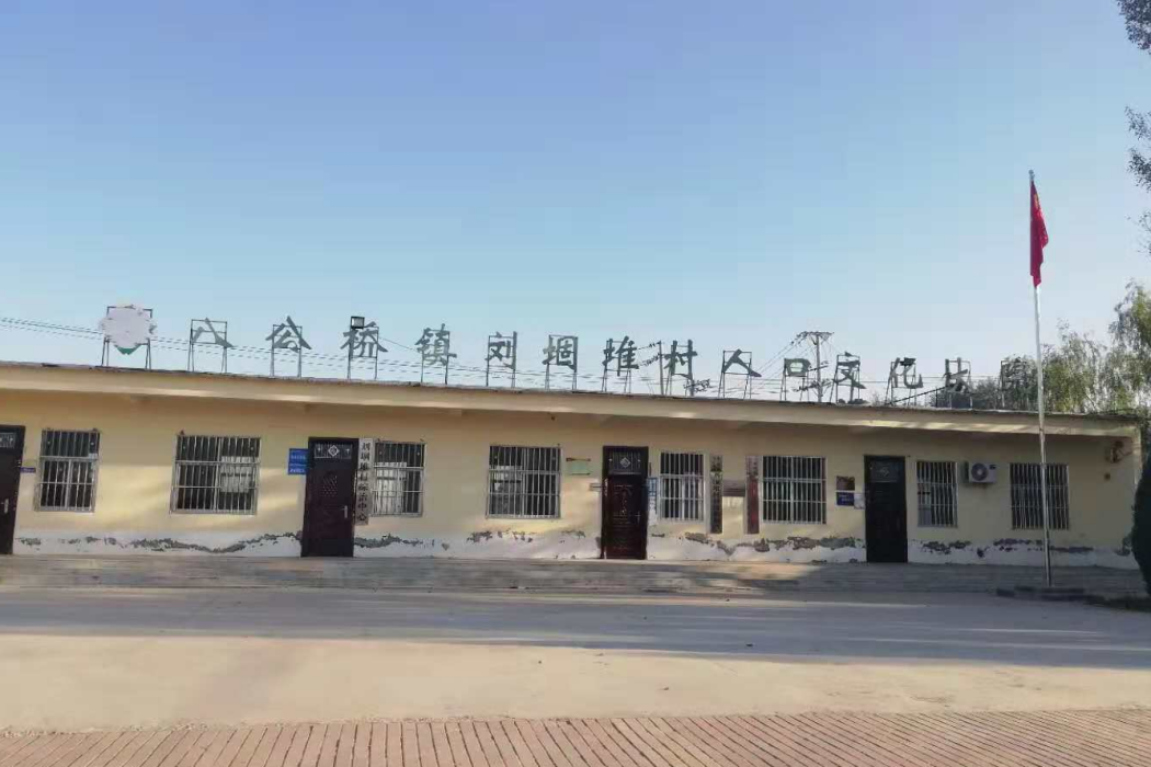 劉堌堆村 劉堌堆村