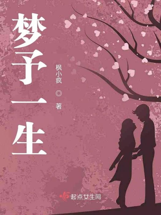 夢予一生 夢予一生