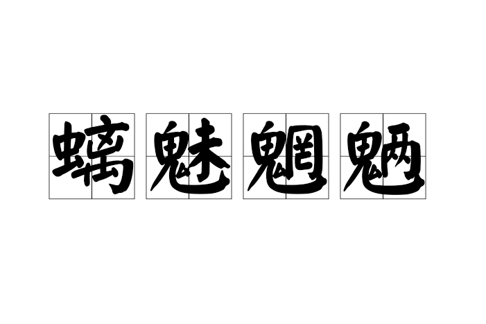 螭魅魍魎 螭魅魍魎