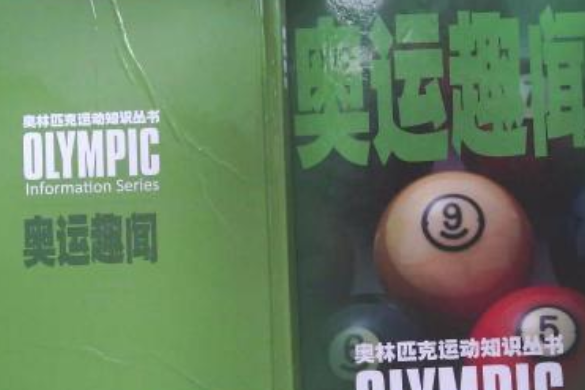 奧運趣聞(2008年東方出版中心出版的圖書)