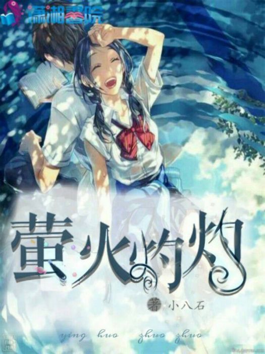 螢火灼灼 螢火灼灼