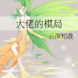 大佬的棋局 大佬的棋局