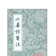 二晏 二晏