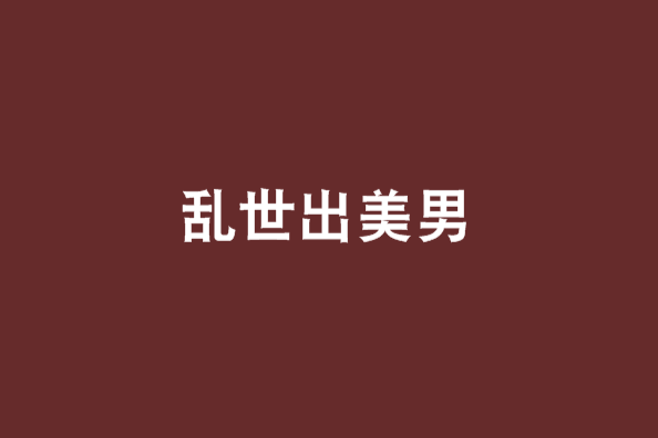 亂世出美男 亂世出美男