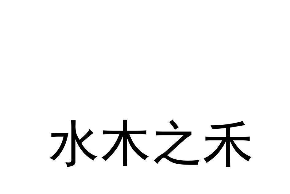 水木之禾 水木之禾