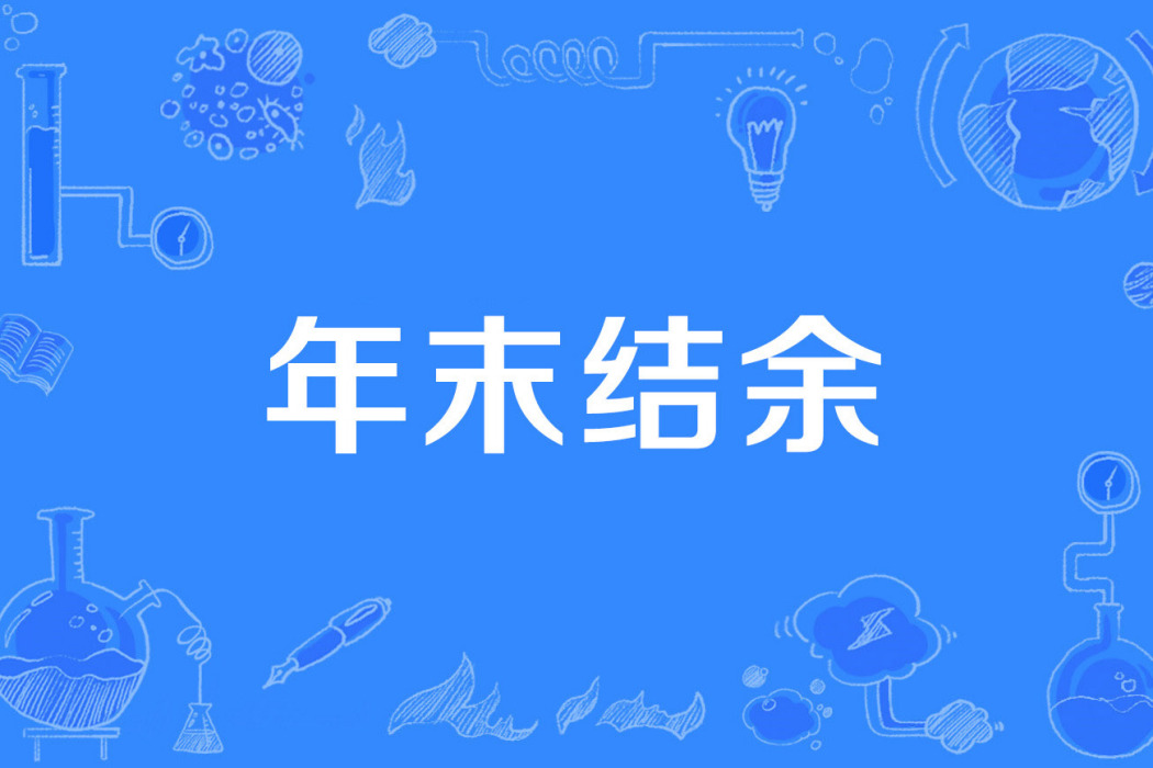 年末結餘 年末結餘