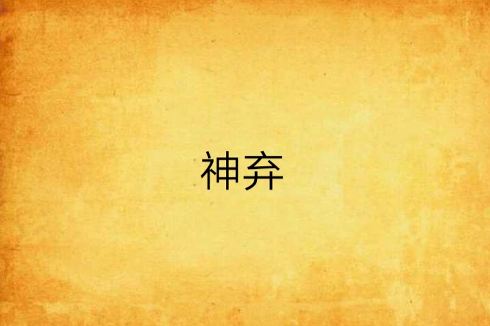 神棄 神棄