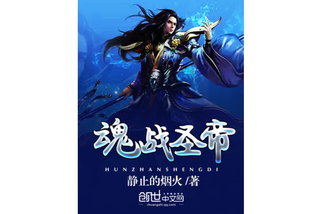 魂戰聖帝 魂戰聖帝