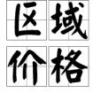 區域價格 區域價格