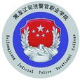 黑龍江司法警官職業學院
