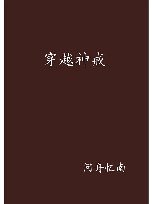 穿越神戒 穿越神戒