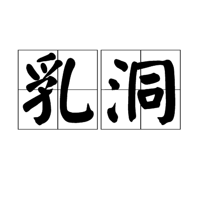 乳洞(漢語辭彙) 乳洞(漢語辭彙)
