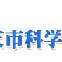 安慶市科學技術協會