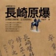 長崎原爆 長崎原爆