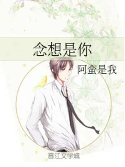 念想是你 念想是你