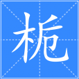 梔(漢語漢字) 梔(漢語漢字)