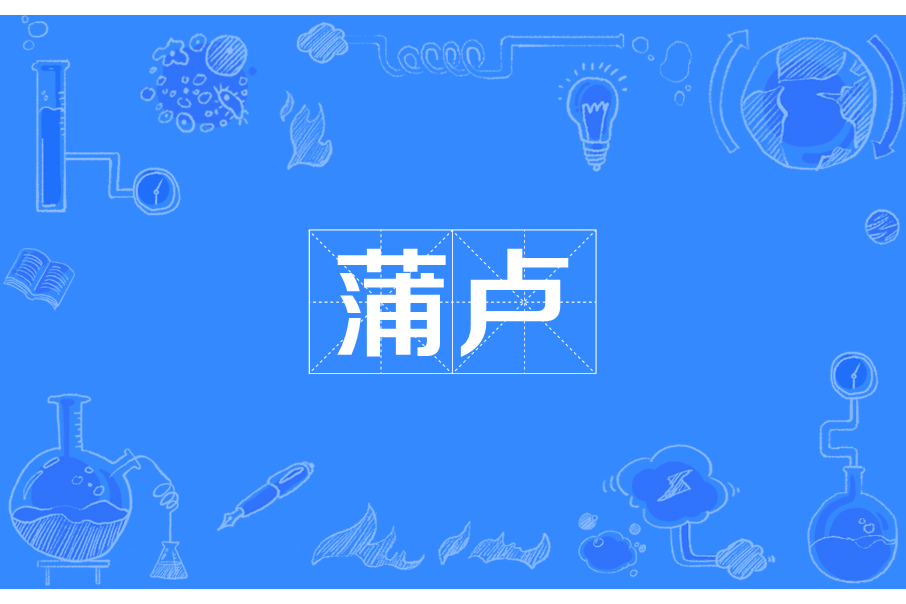 蒲盧 蒲盧