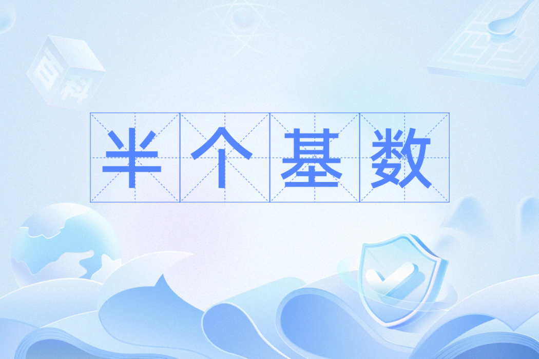 半個基數 半個基數