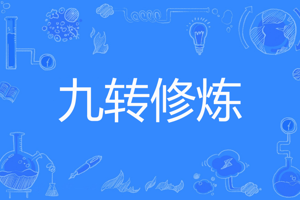 九轉修煉 九轉修煉