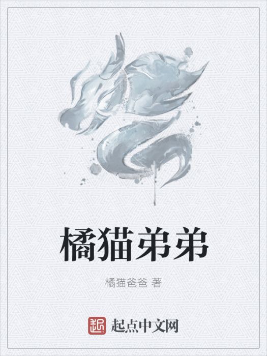 橘貓弟弟 橘貓弟弟