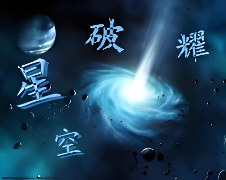 星空破耀