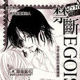 禁斷Egoist